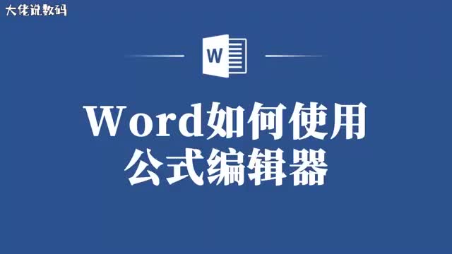 Word公式编辑器的高效应用让你的文档更专业