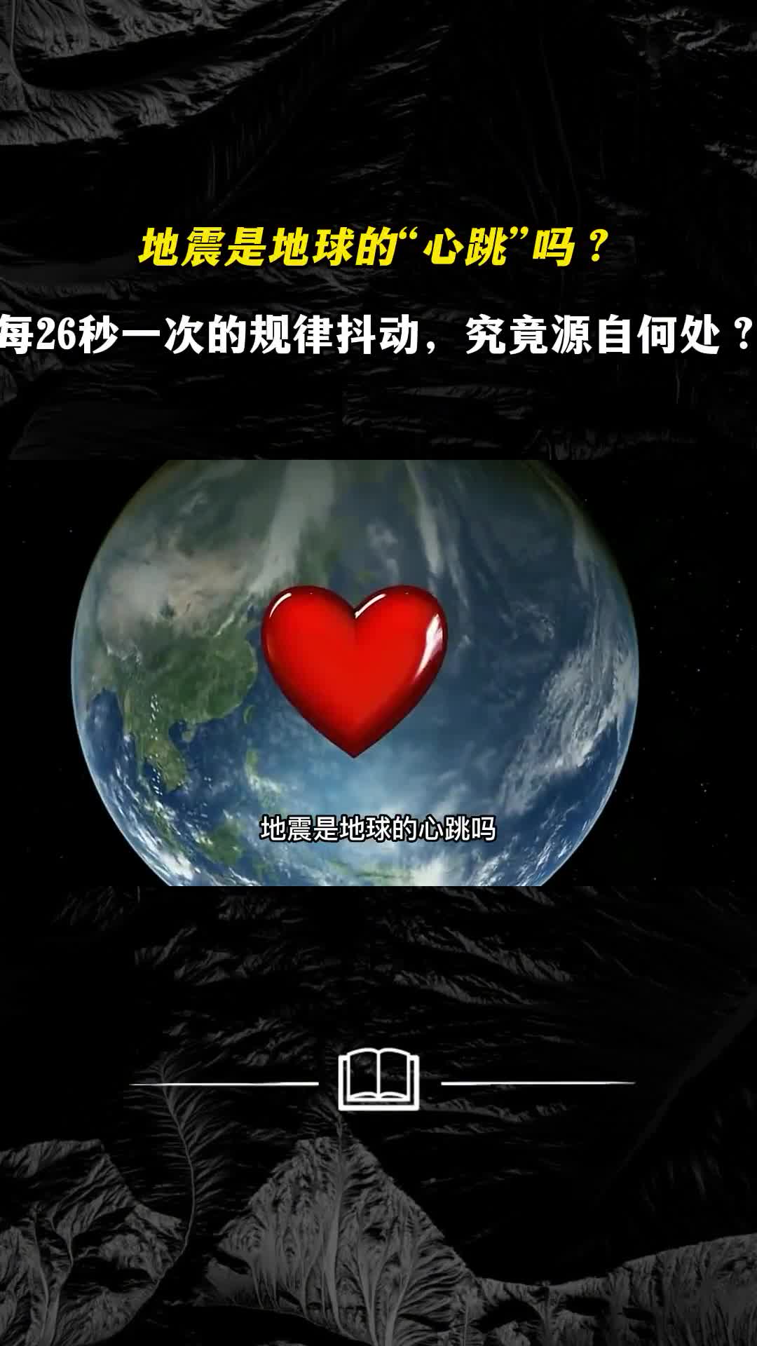 地震是地球的心跳吗每26秒一次的抖动究竟源自何处