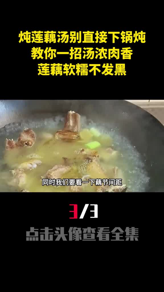 炖莲藕汤最好别直接下锅炖教你一招汤浓肉香莲藕软糯不发黑3