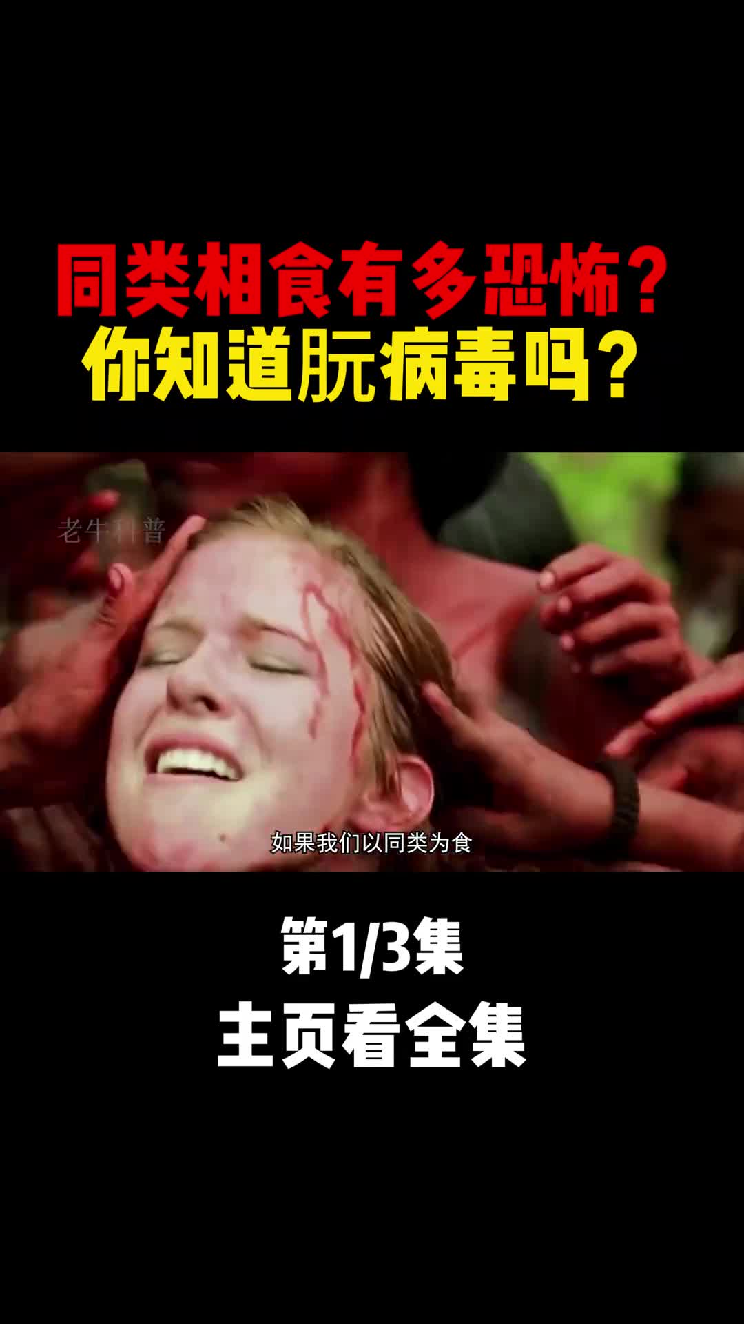 同类相食有多恐怖会感染软病毒吗1