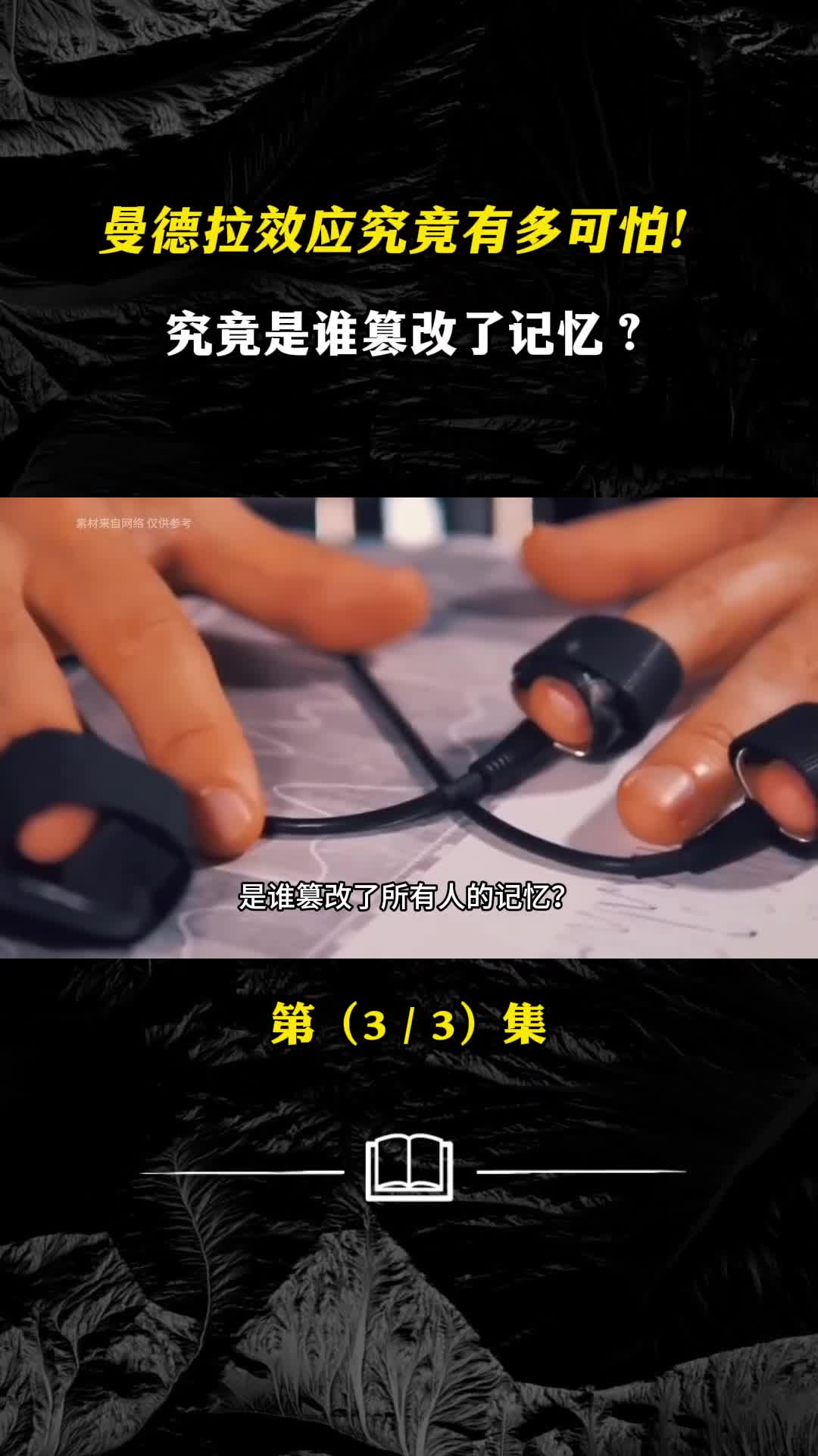 曼德拉效应究竟有多可怕究竟是谁篡改了记忆