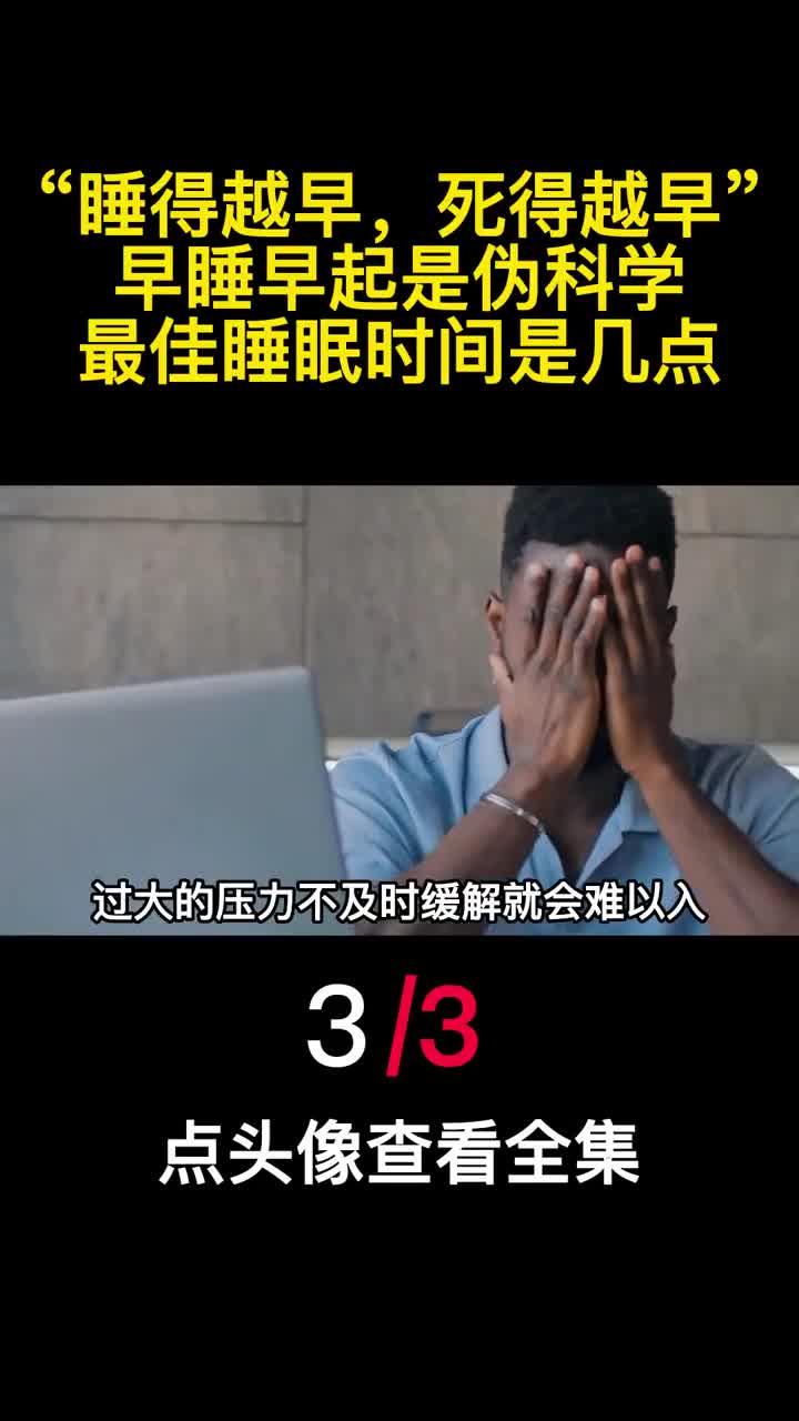 睡得越早死得越早早睡早起是伪科学最佳睡眠时间是几点3