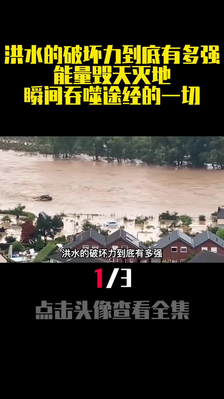洪水的破坏力到底有多强能量毁天灭地瞬间吞噬途经的一切1