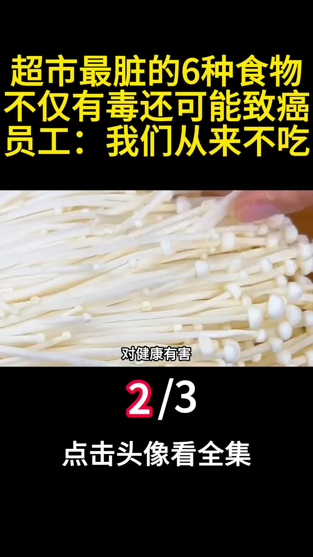 超市最脏的6种食物不仅有毒还可能致癌员工我们从来不吃2
