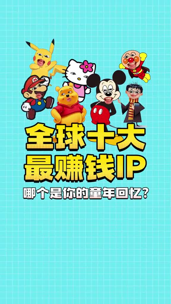 快来评论区说说你最喜欢的卡通IP吧