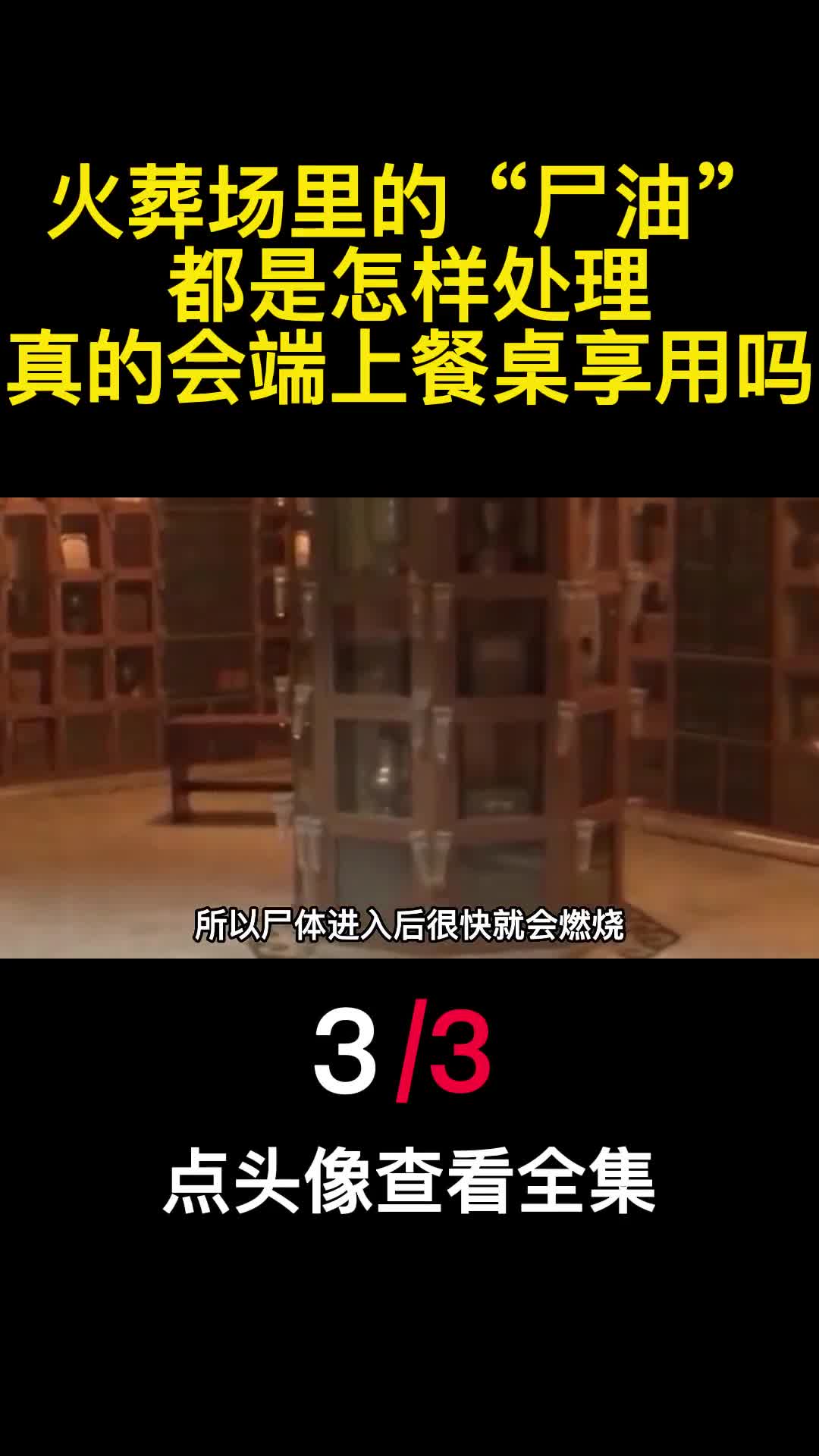 火葬场里的尸油都是怎样处理真的会端上餐桌享用吗3