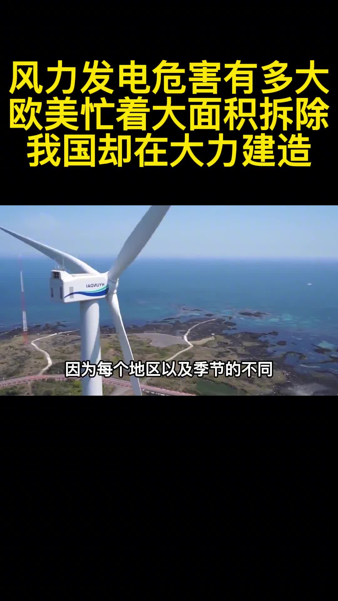 风力发电危害有多大欧美忙着大面积拆除我国却在大力建造2