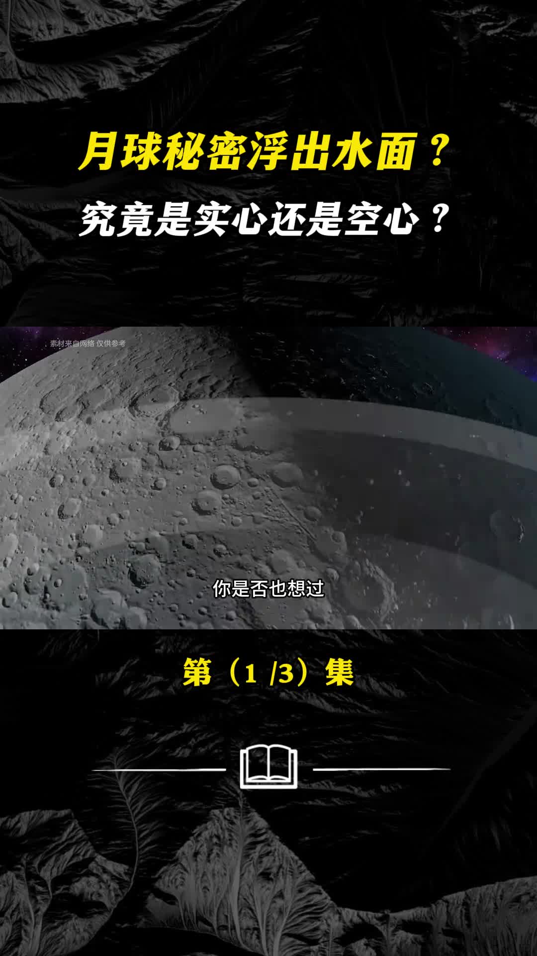 月球秘密浮出水面究竟是实心还是空心的