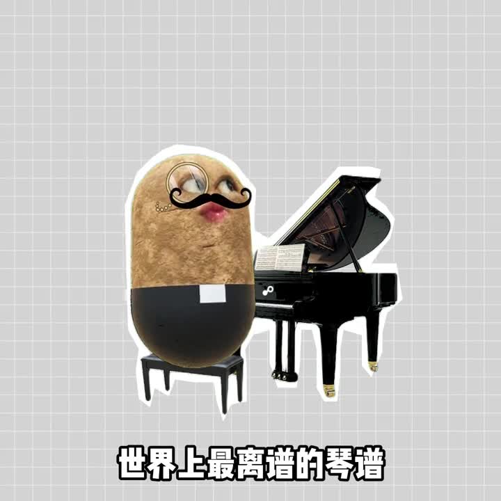 至今无人能弹奏的钢琴谱