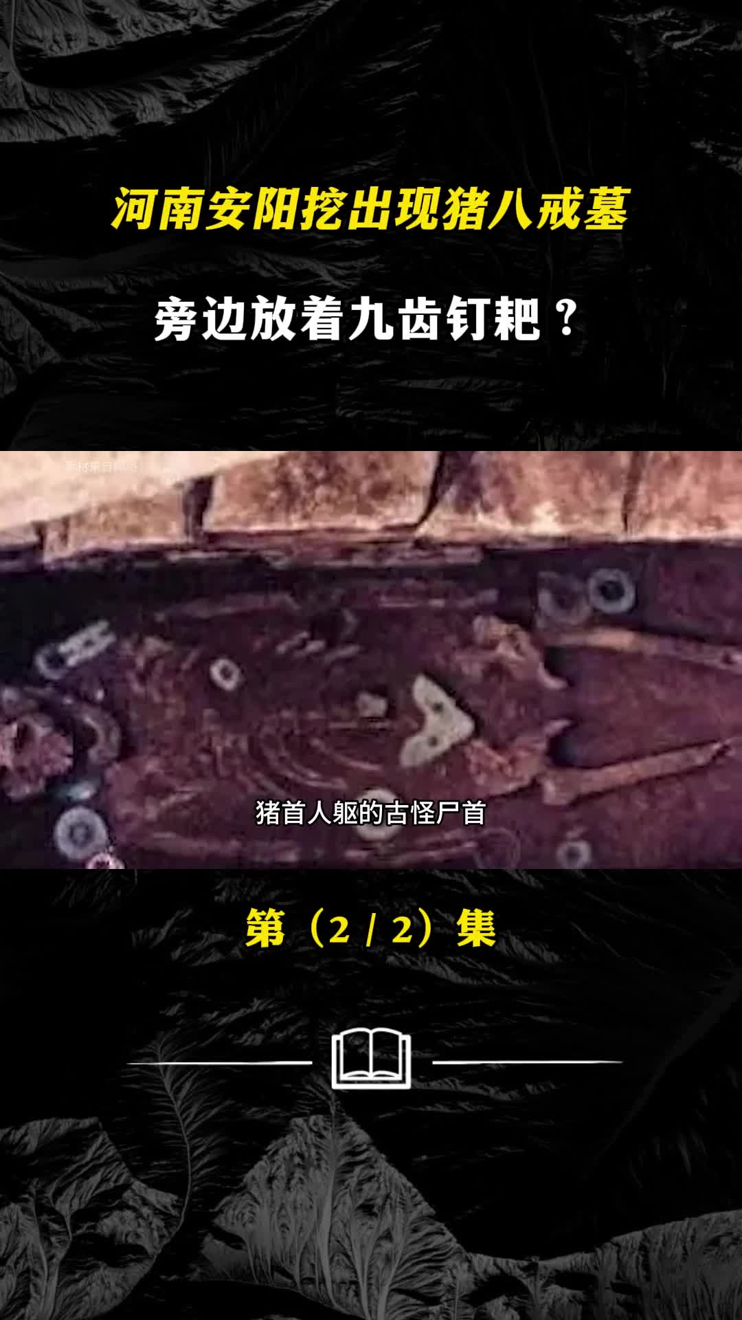 河南安阳挖出现猪八戒墓古怪尸首猪首人躯旁边放着九齿钉耙