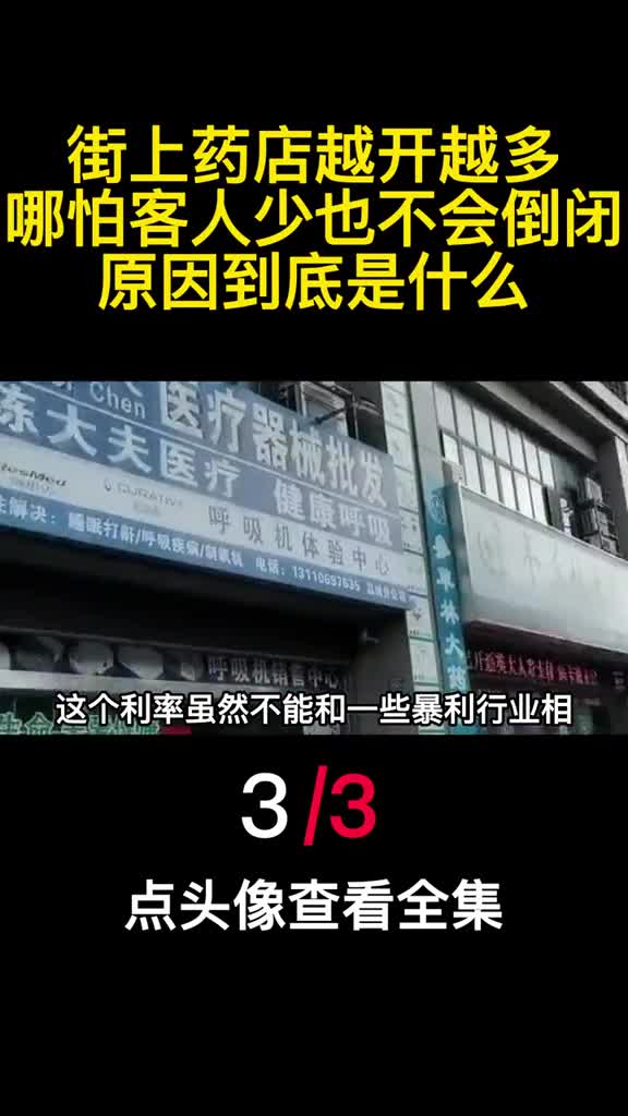 街上药店越开越多哪怕客人少也不会倒闭原因到底是什么3