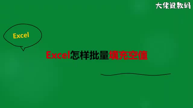 Excel怎样批量填充空值