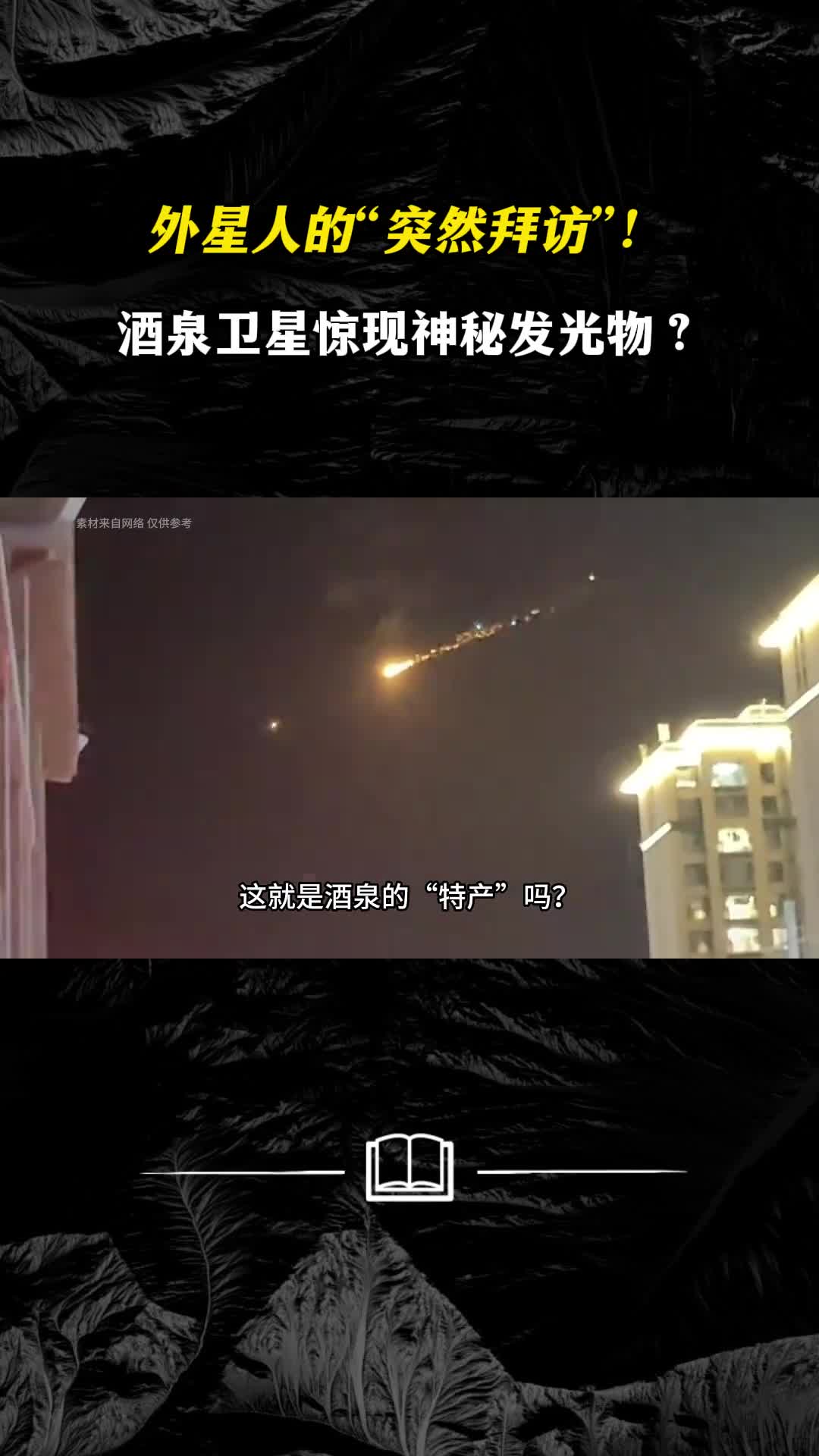 外星人的突然拜访酒泉卫星惊现神秘发光物