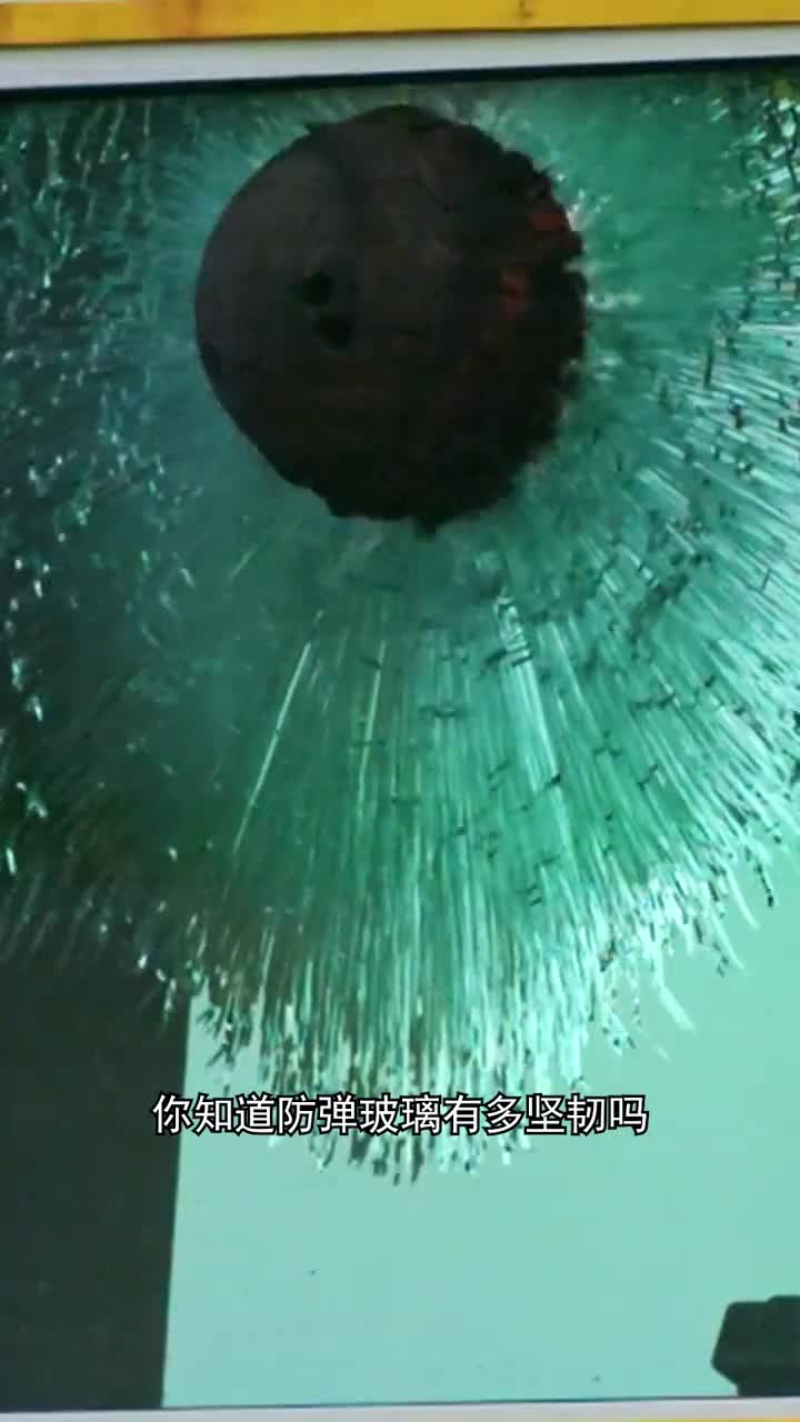 你知道防弹玻璃有多坚韧吗