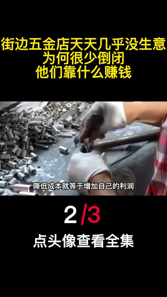 街边五金店天天几乎没生意为何很少倒闭他们靠什么赚钱2