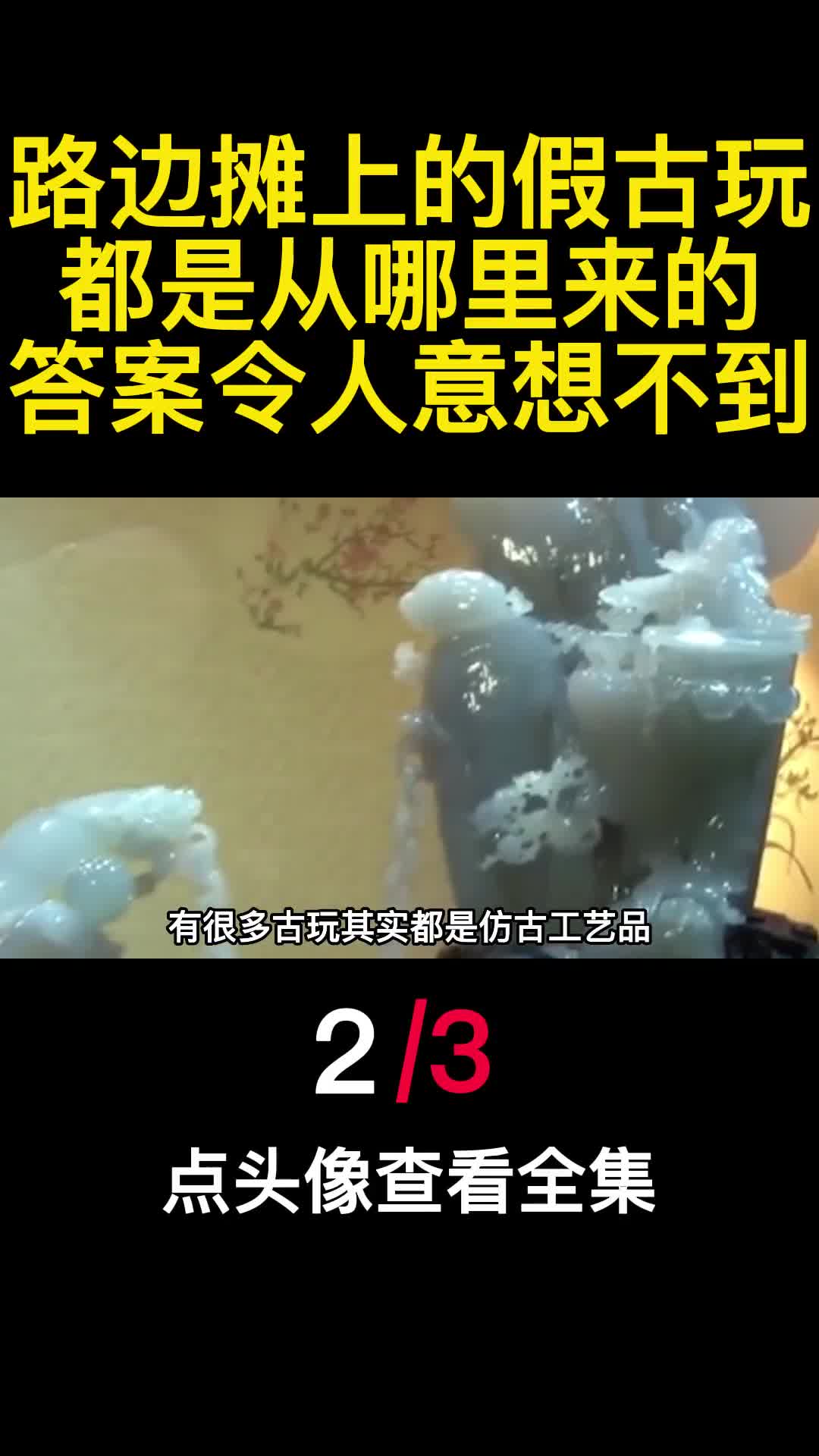 路边摊上的假古玩都是从哪里来的答案令人意想不到2