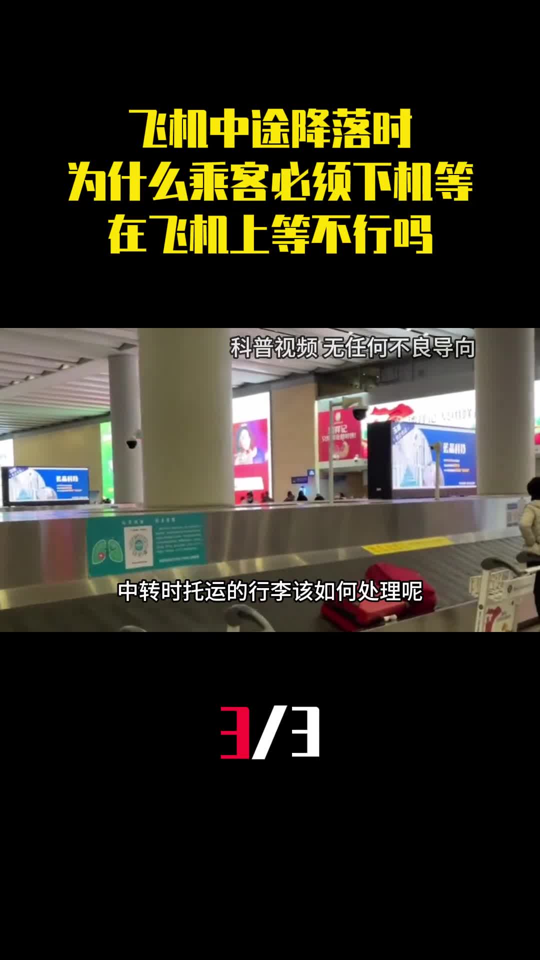 飞机中途降落时为什么乘客必须下机等待在飞机上等不行吗3