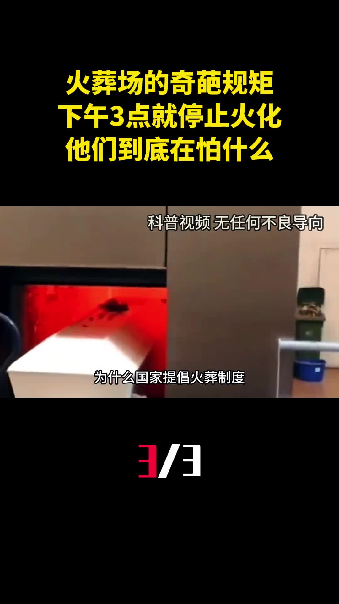 火葬场的奇葩规矩下午3点就停止火化他们到底在怕什么3