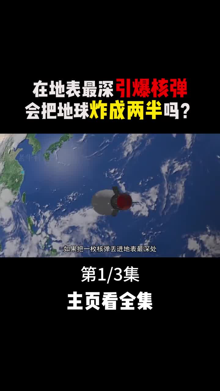 将地球上所有核弹在地表最深的马里亚纳海沟引爆会发生什么1