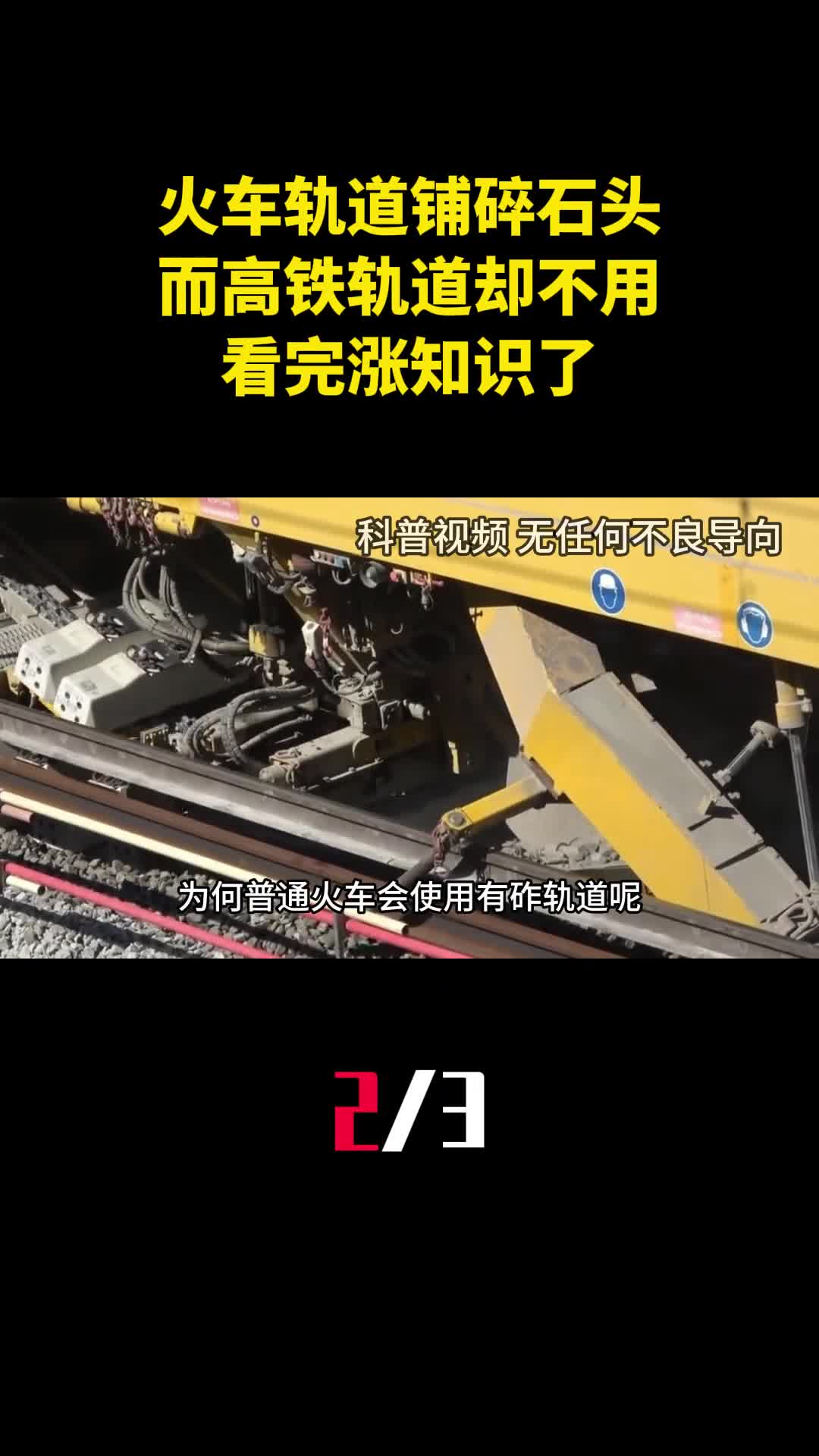 火车轨道为什么要铺碎石头而高铁轨道却不用看完涨知识了2