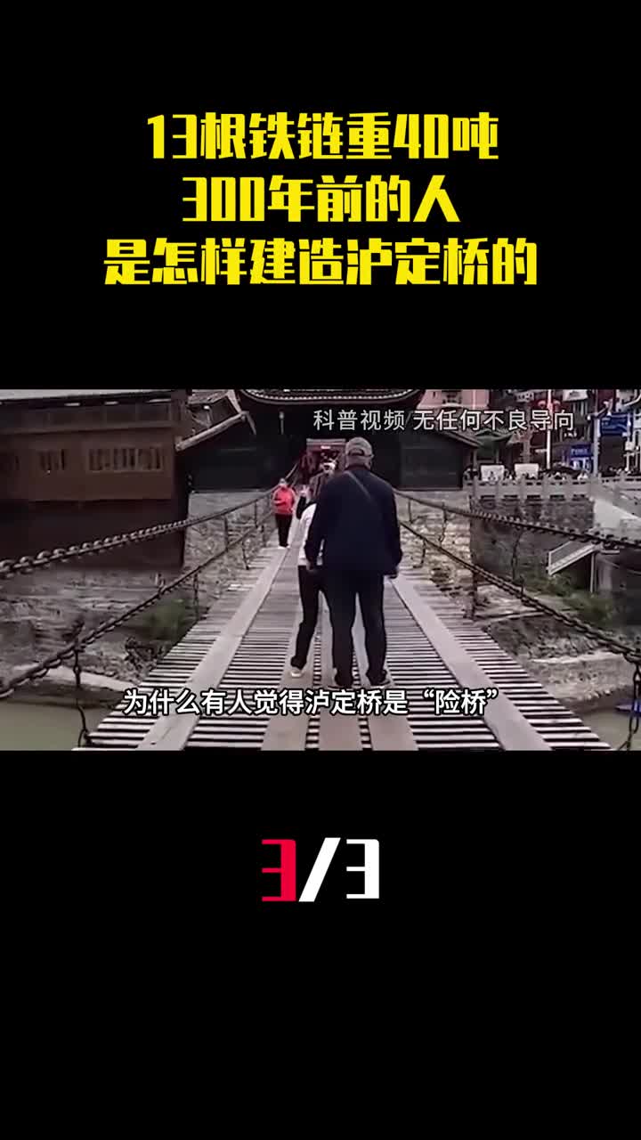 泸定桥是险桥还是稳桥300年间链子掉过吗3