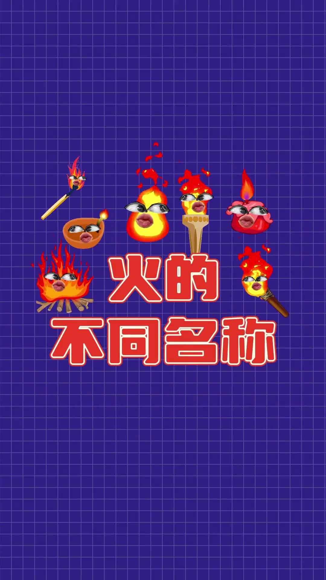 知道火炎焱燚怎么读吗竟然还是个形容词