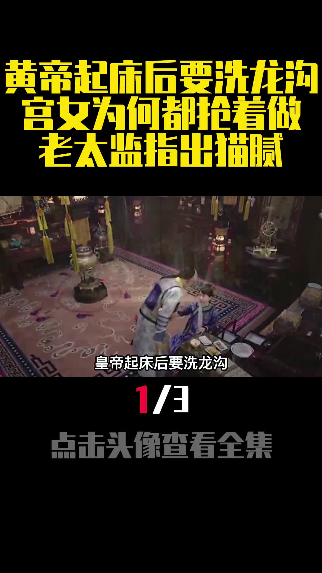 黄帝起床后要洗龙沟宫女为何都抢着做老太监指出猫腻1