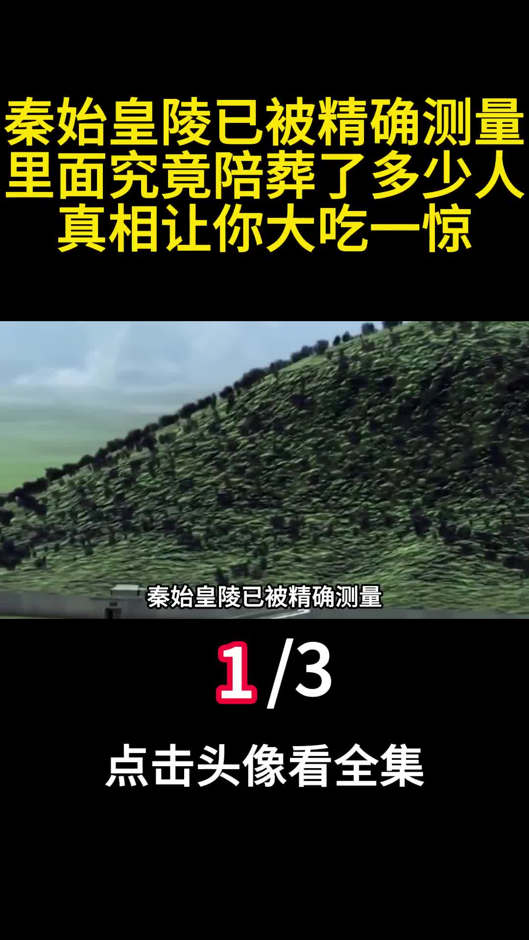 秦始皇陵已被精确测量里面究竟陪葬了多少人真相让你大吃一惊1