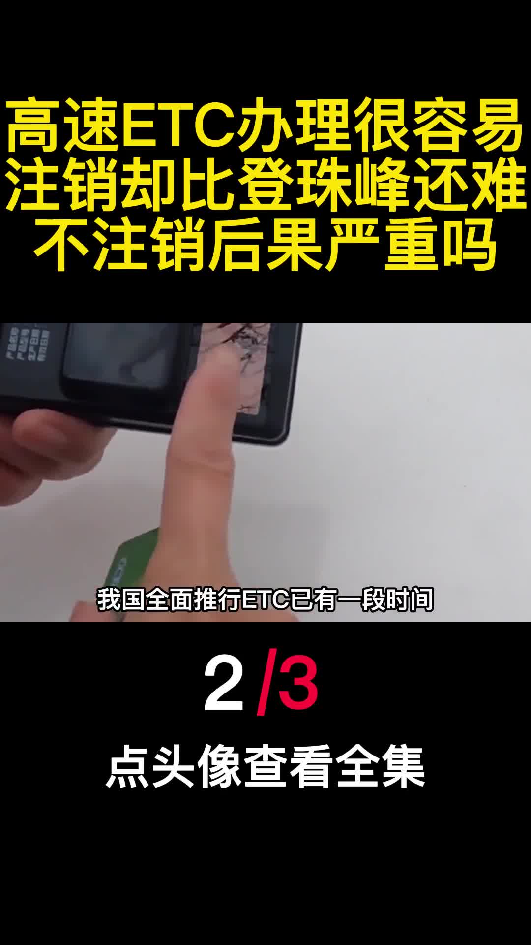 高速ETC办理很容易注销却比登珠峰还难不注销后果严重吗2