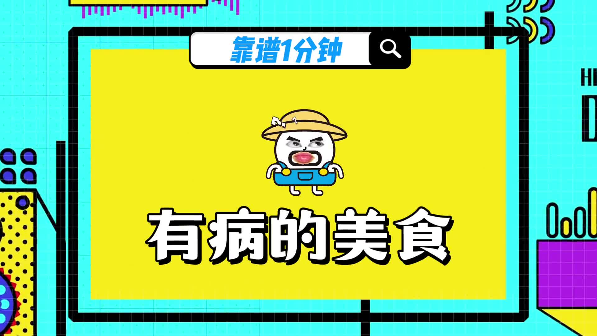 因为有病而变得美味的食物