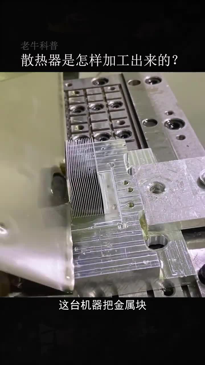 散热器是怎样加工出来的