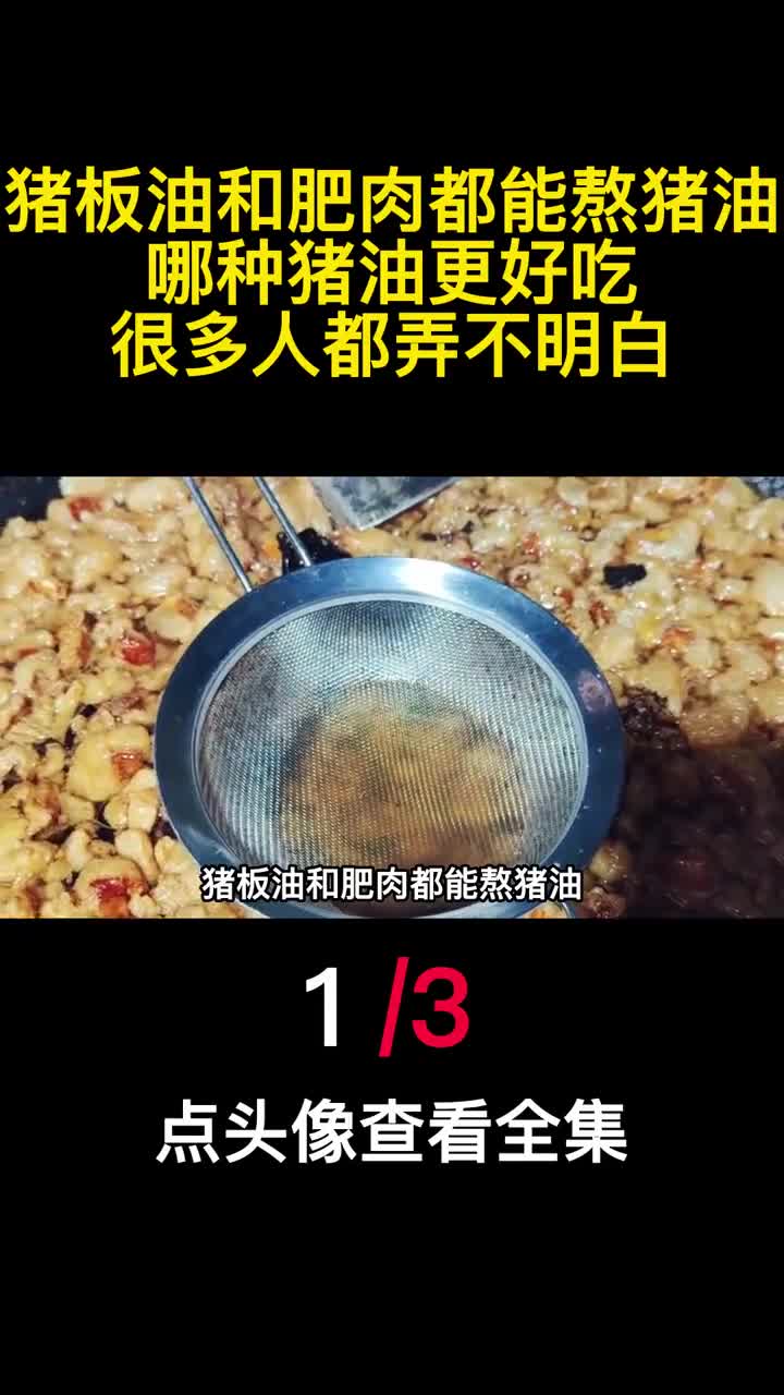 猪板油和肥肉都能熬猪油哪种猪油更好吃很多人都弄不明白1