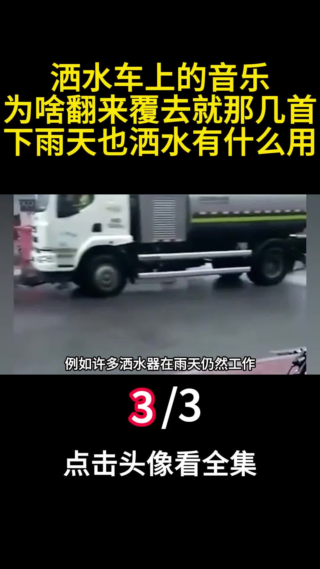 洒水车上的音乐为啥翻来覆去就那几首下雨天也洒水有什么用3