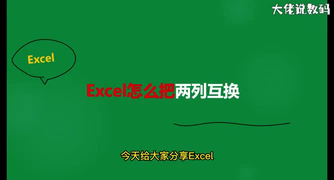 excel怎么把两列互换