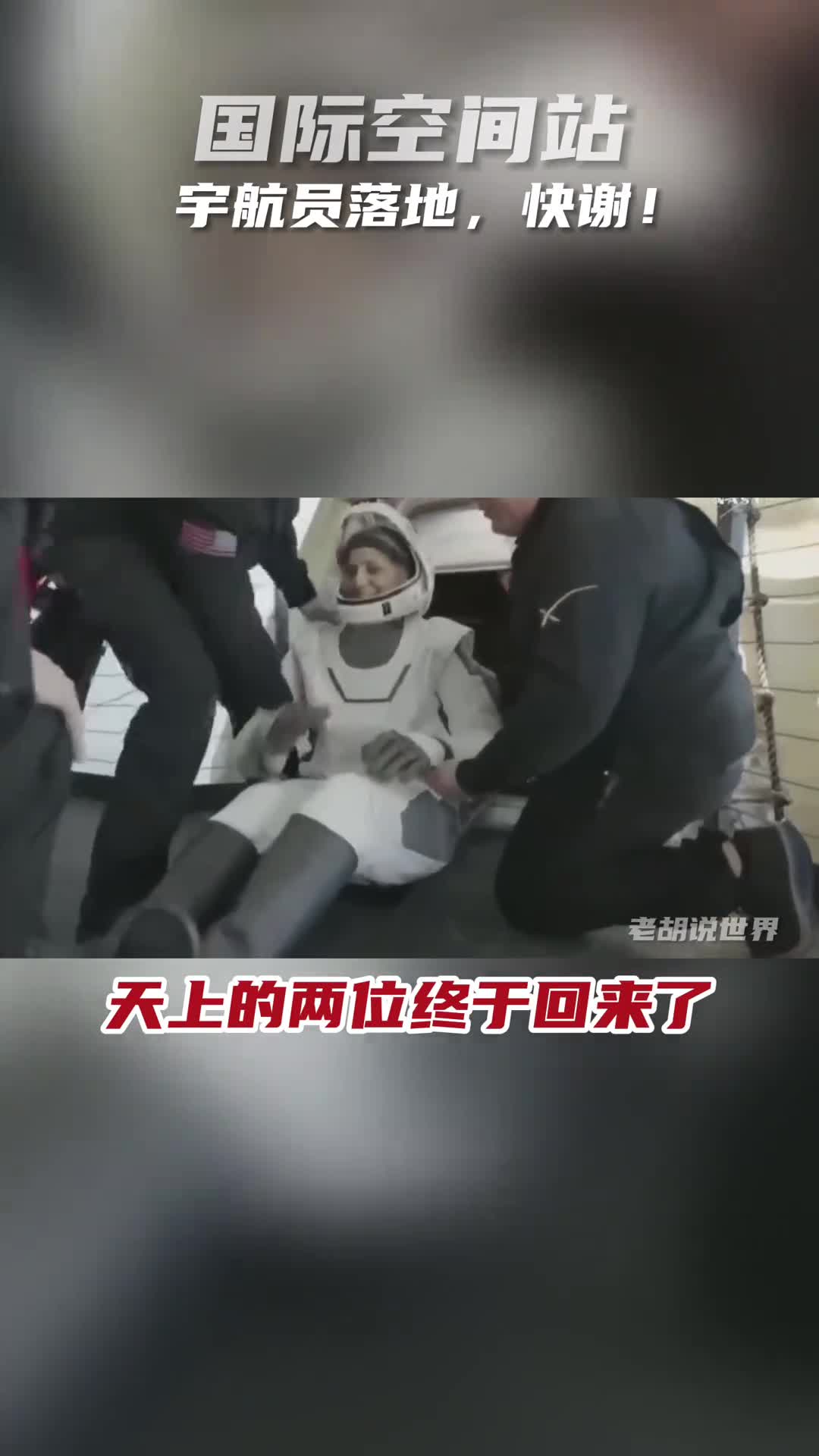 国际空间站滞留的两位宇航员终于落地了谢了吗快谢呀