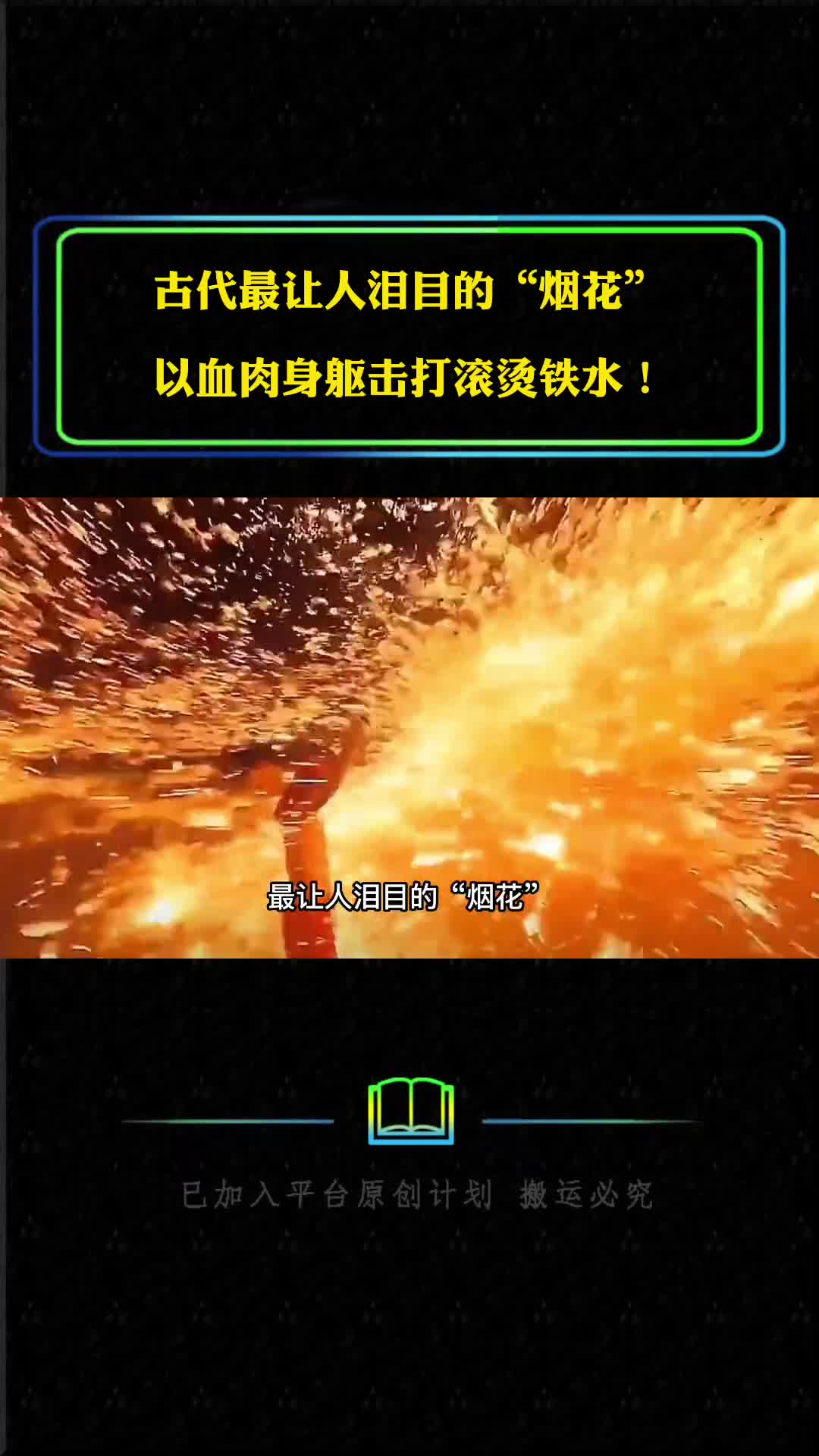 古代最让人泪目的烟花以血肉身躯打滚烫铁水这项绝活或将失传
