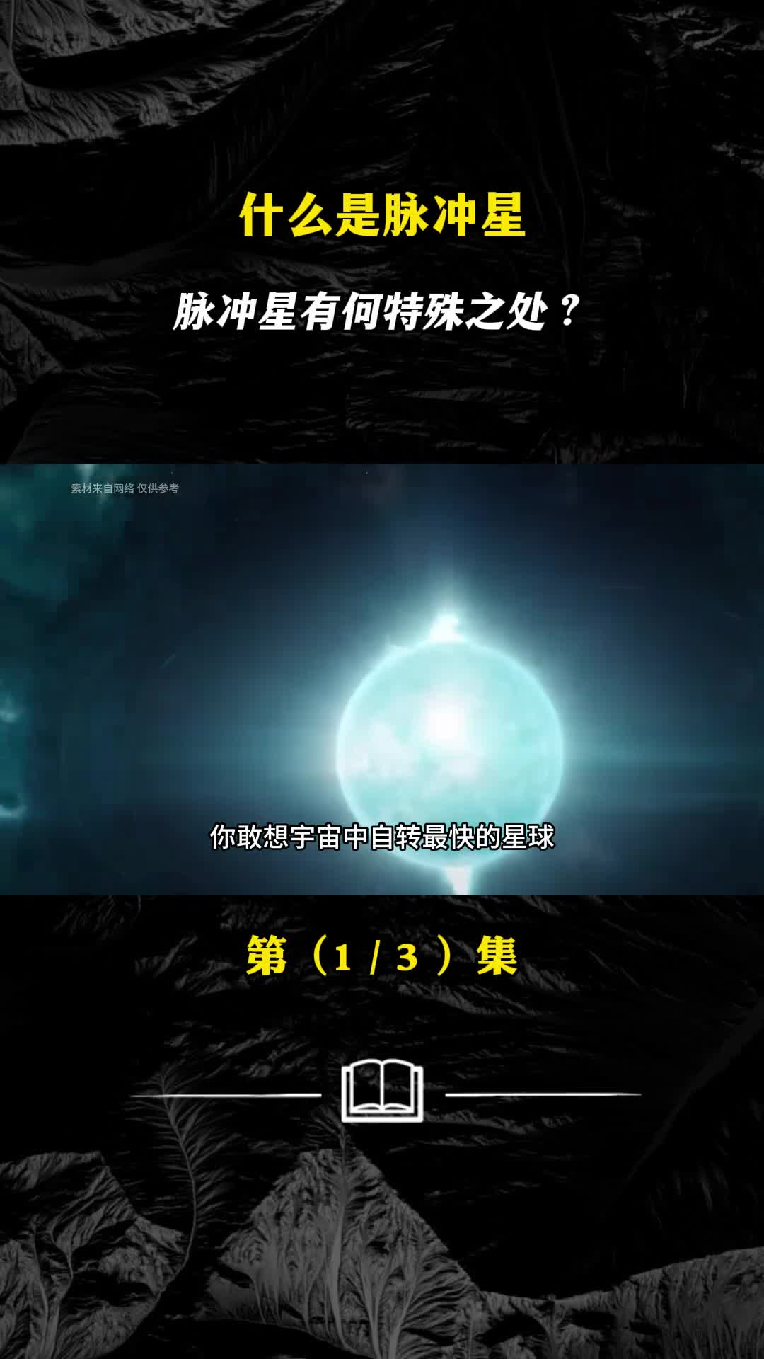 你知道什么是脉冲星吗脉冲星与中子星有何区别
