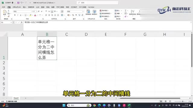 单元格一分为二中间横线怎么弄