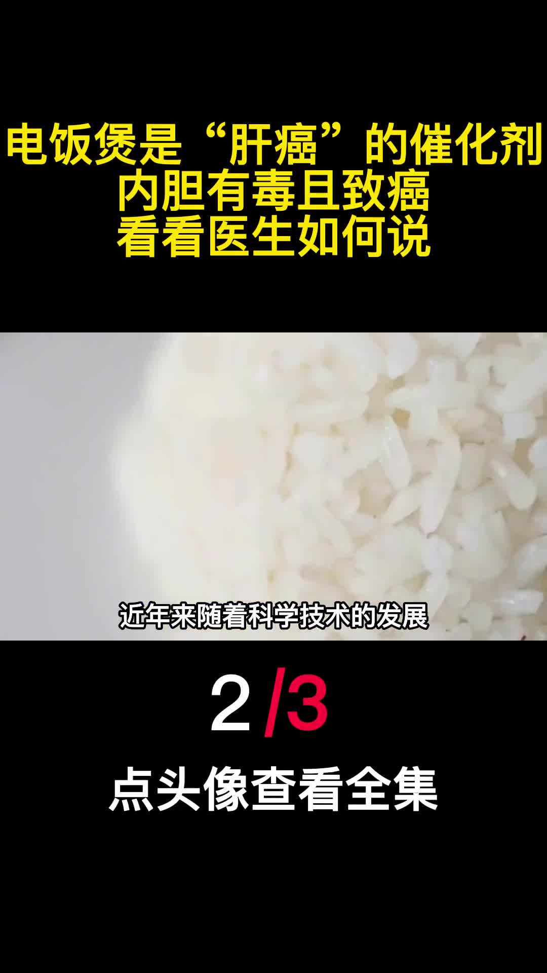 电饭煲是肝癌的催化剂内胆有毒且致癌看看医生如何说2