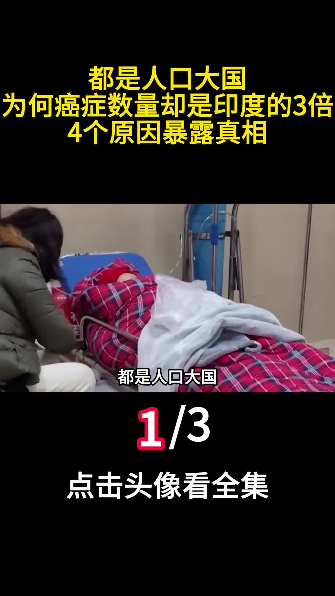 都是人口大国为何癌症数量却是印度的3倍4个原因暴露真相1