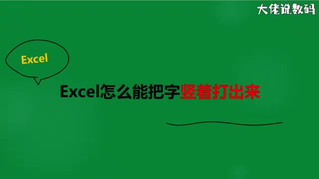 Excel怎么能把字竖着打出来
