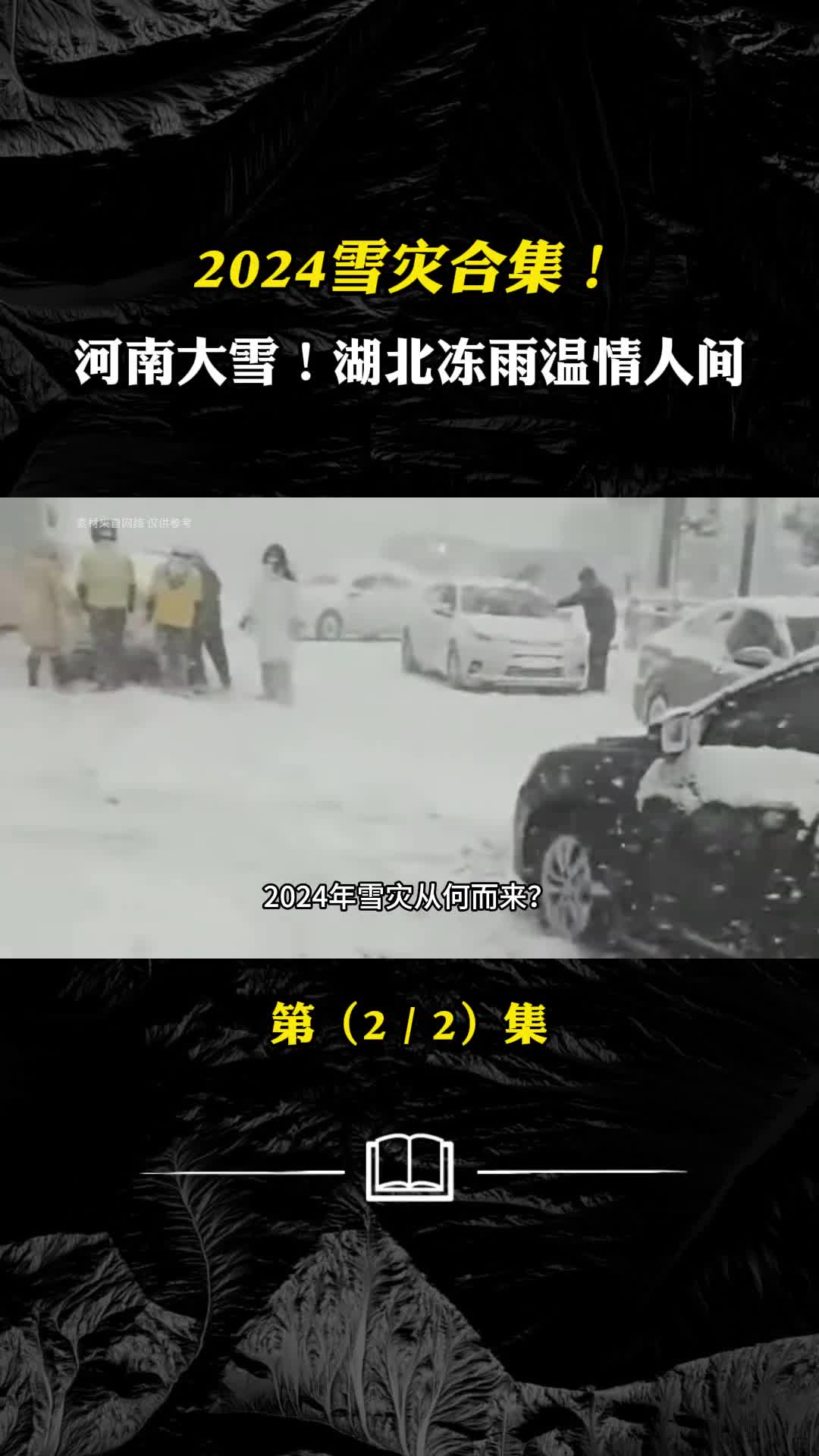 2024雪灾合集河南大雪紧急出动湖北冻雨温情人间