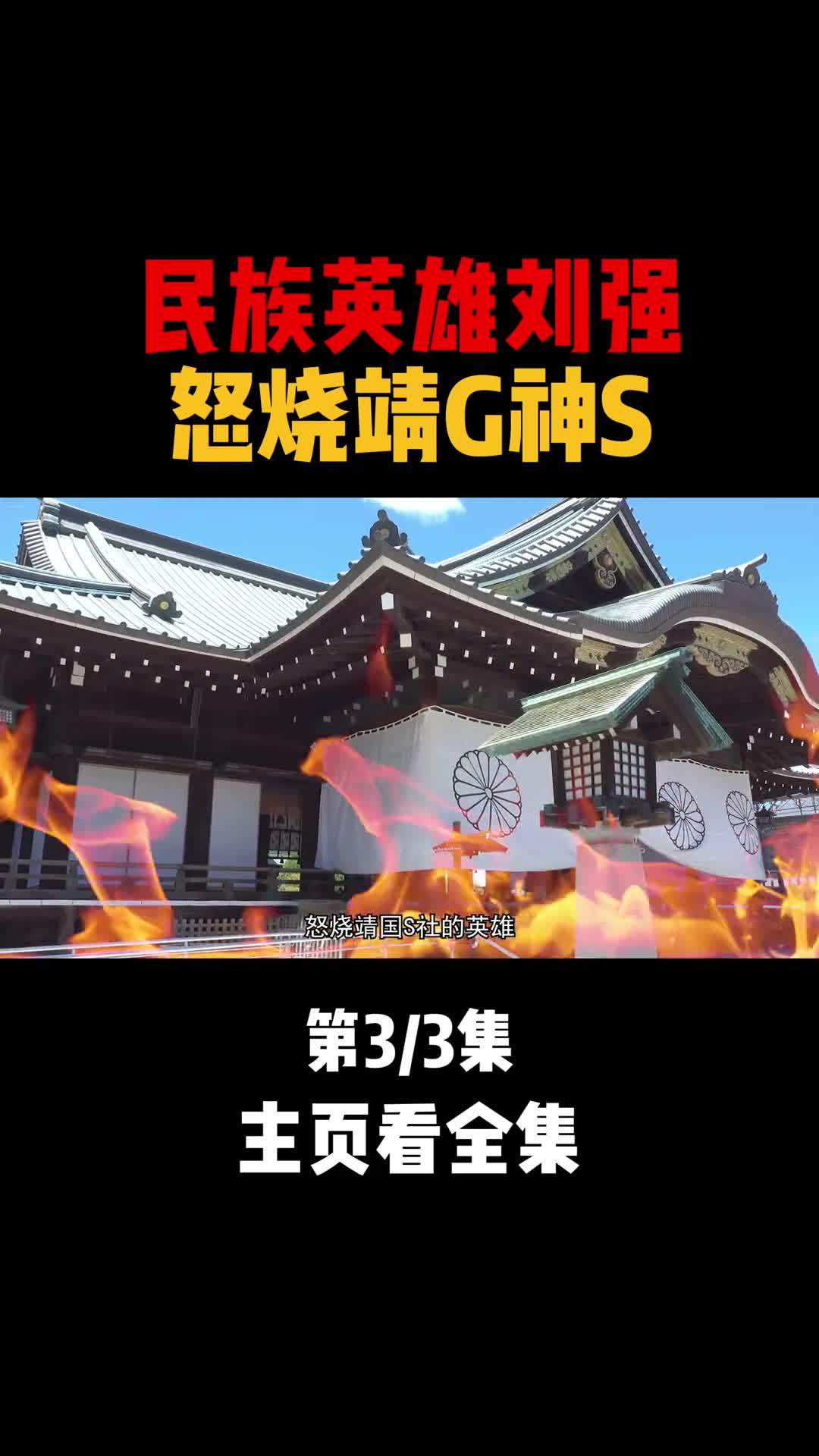 英雄刘强先烧靖国s社再烧大使馆