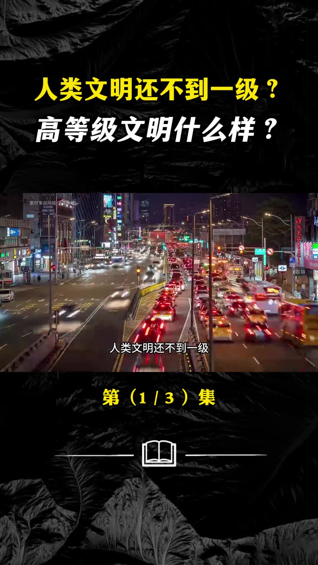 从零到七不同等级文明到底有多恐怖