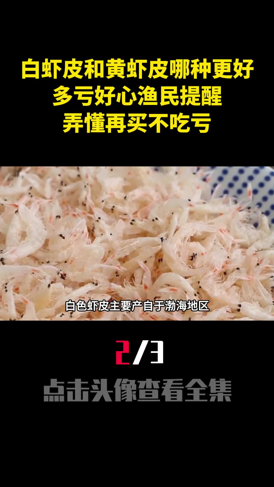 白虾皮和黄虾皮哪种更好多亏好心渔民提醒弄懂再买不吃亏2
