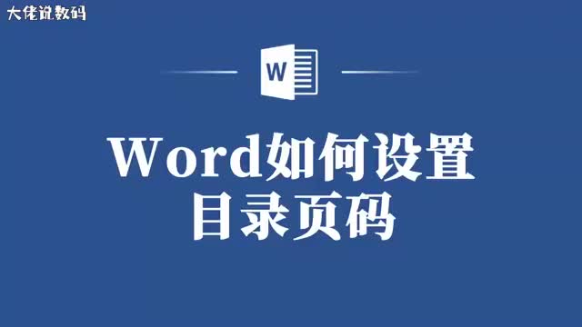 Word这样设置目录页码方便又快捷