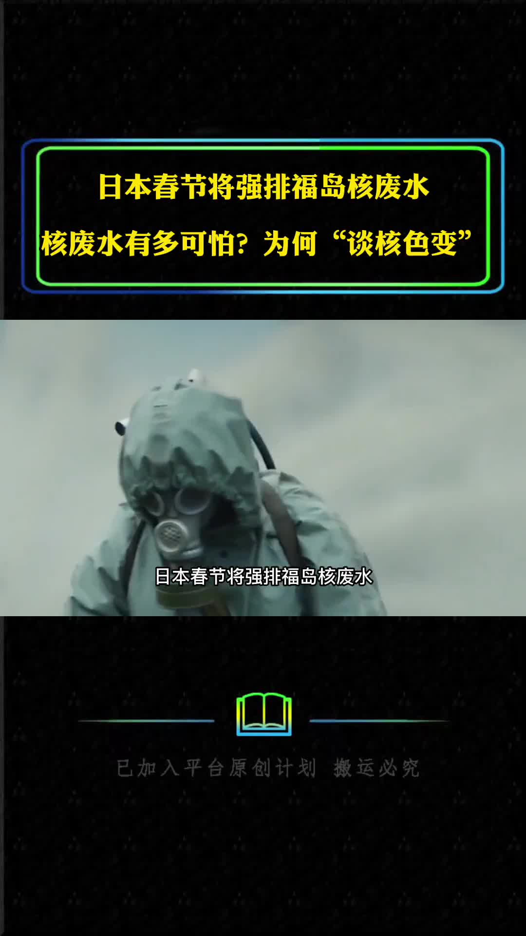 日本春节将强排福岛核废水核废水有多可怕为何谈核色变