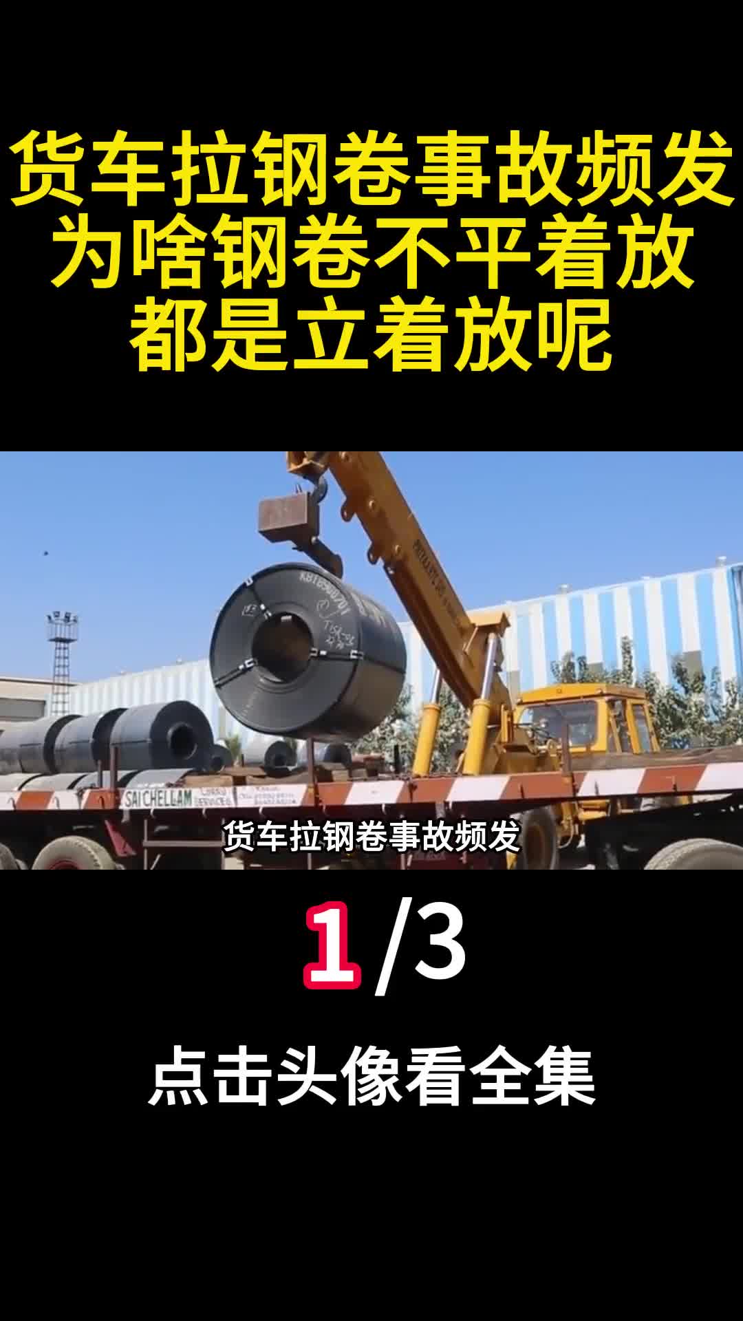 货车拉钢卷事故频发为啥钢卷不平着放都是立着放呢1