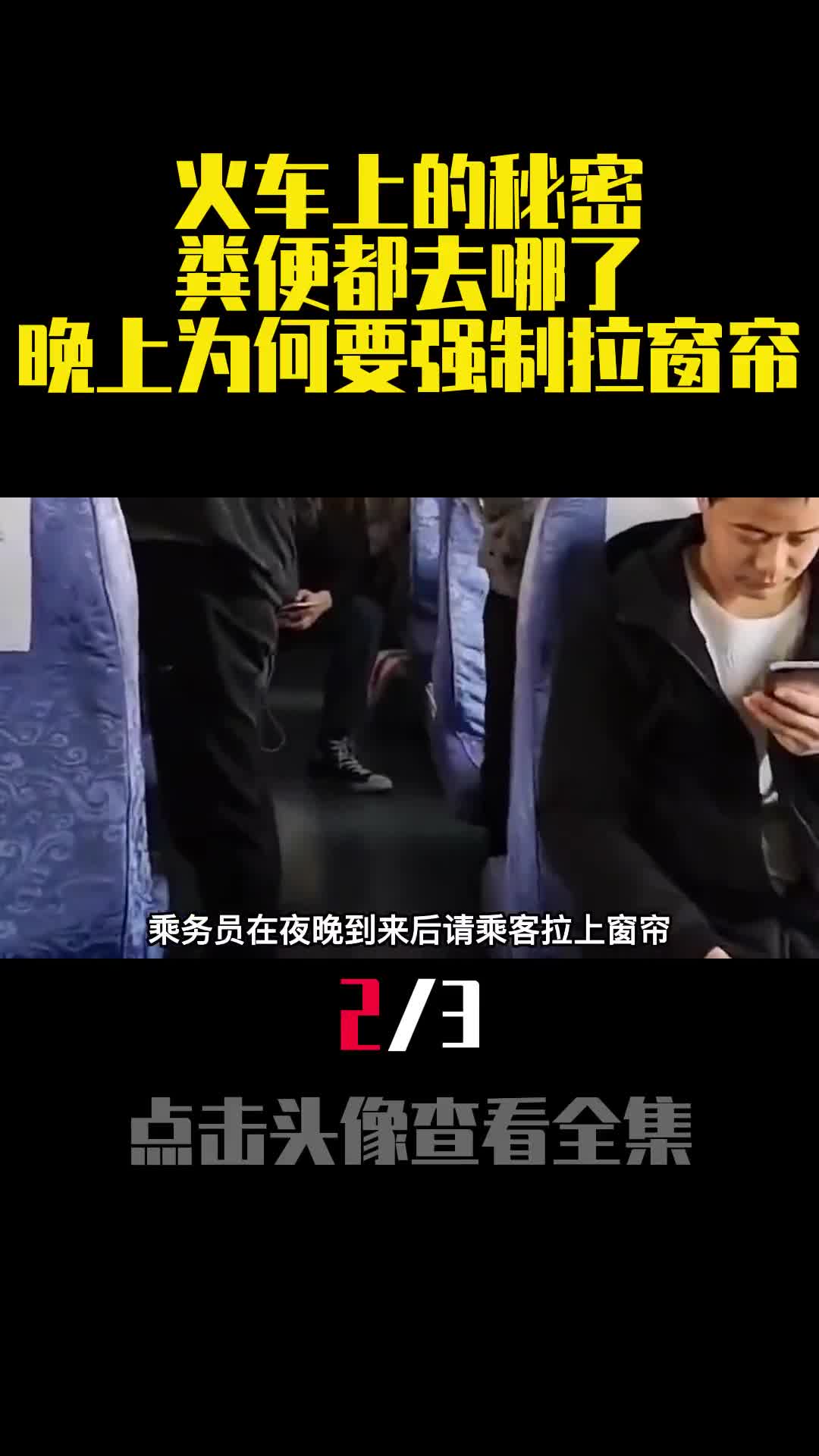 火车上的秘密粪便都去哪了晚上为何要强制拉窗帘2