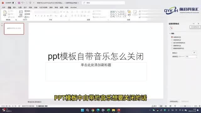 ppt模板自带音乐怎么关闭